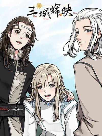 三城辉映漫画