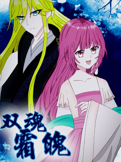 双魄霜魂漫画