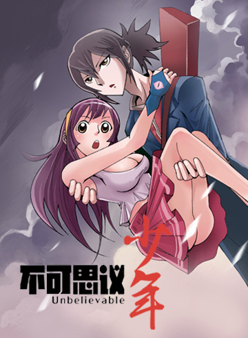 不可思议少年漫画