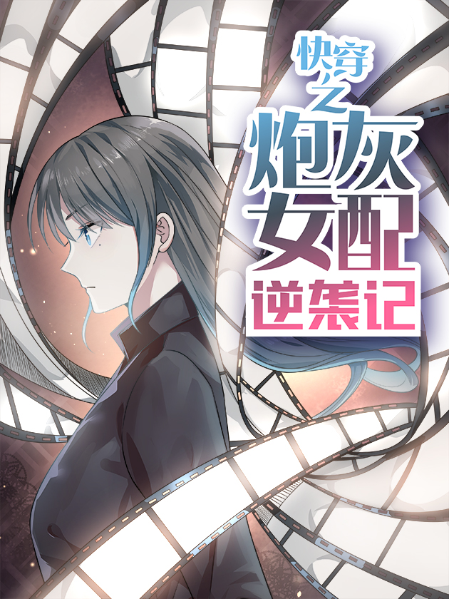 炮灰女配逆袭记漫画