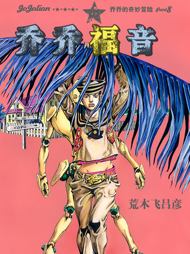 乔乔福音漫画