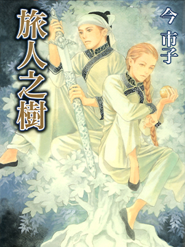 旅人之树漫画
