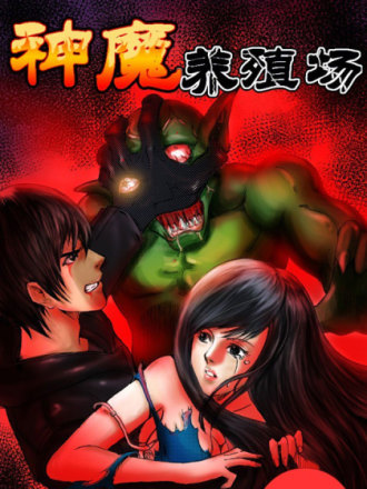 神魔养殖场漫画