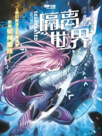 隔离世界漫画