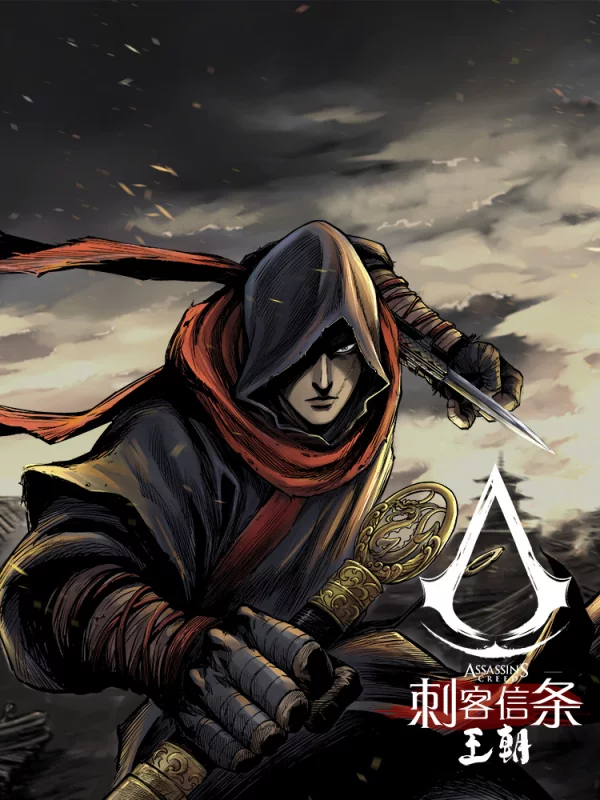 刺客信条：王朝漫画