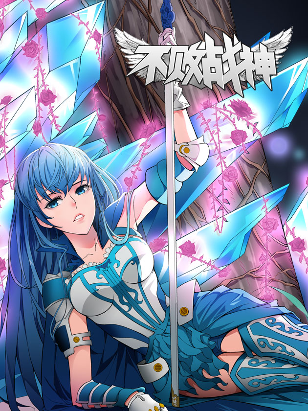 不败战神漫画