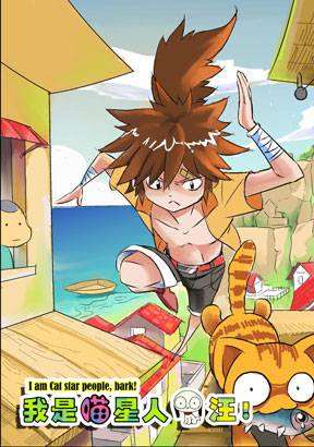 我是喵星人，汪！漫画