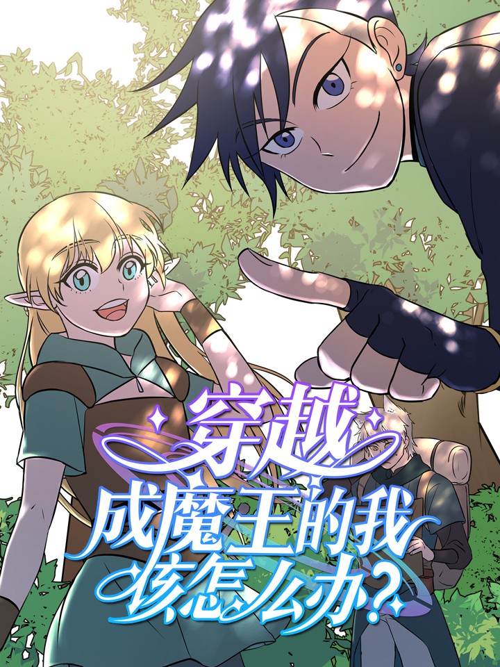 穿越成魔王的我该怎麽办漫画