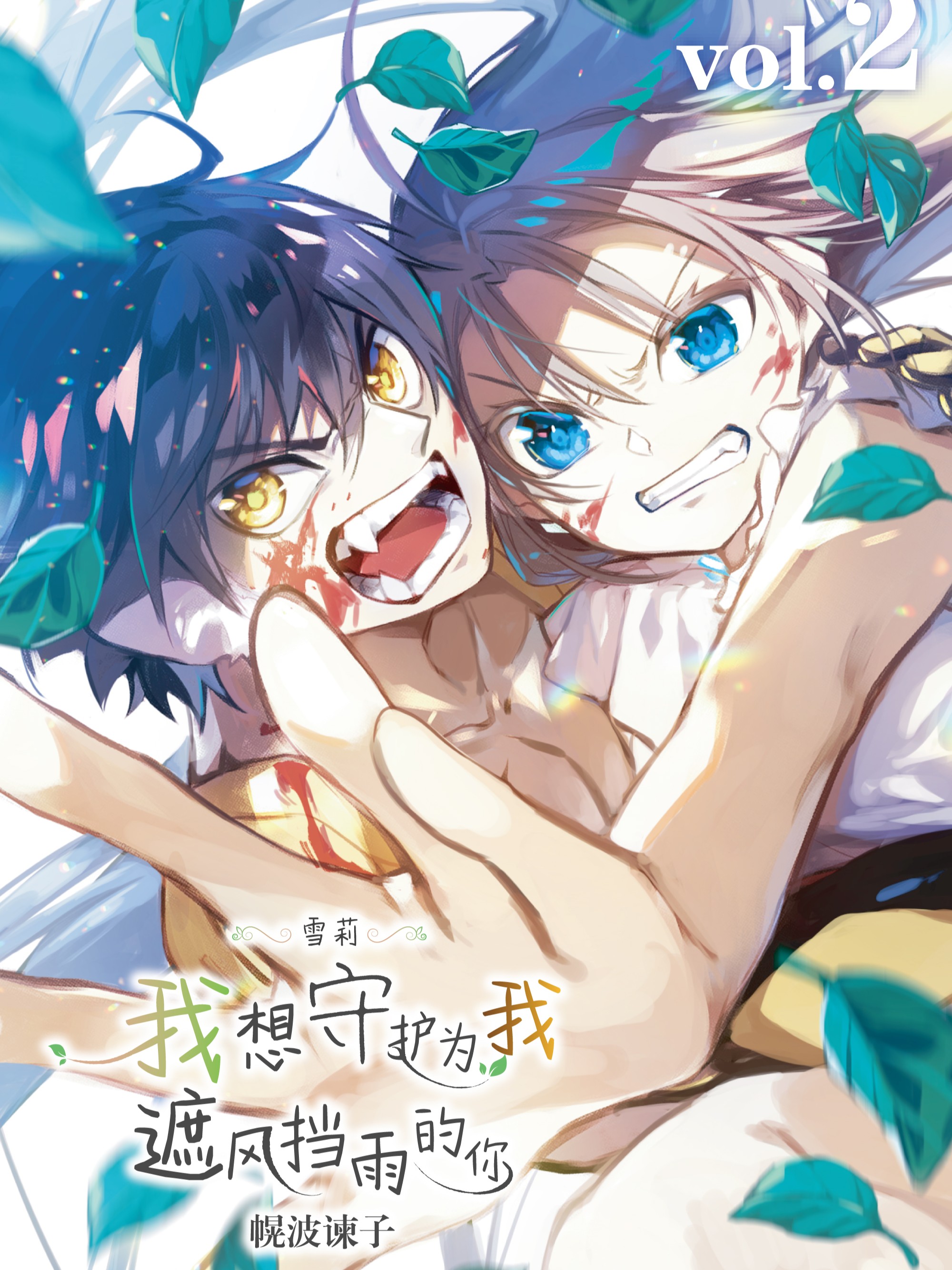 雪莉 我想守护爲我遮风挡雨的你漫画