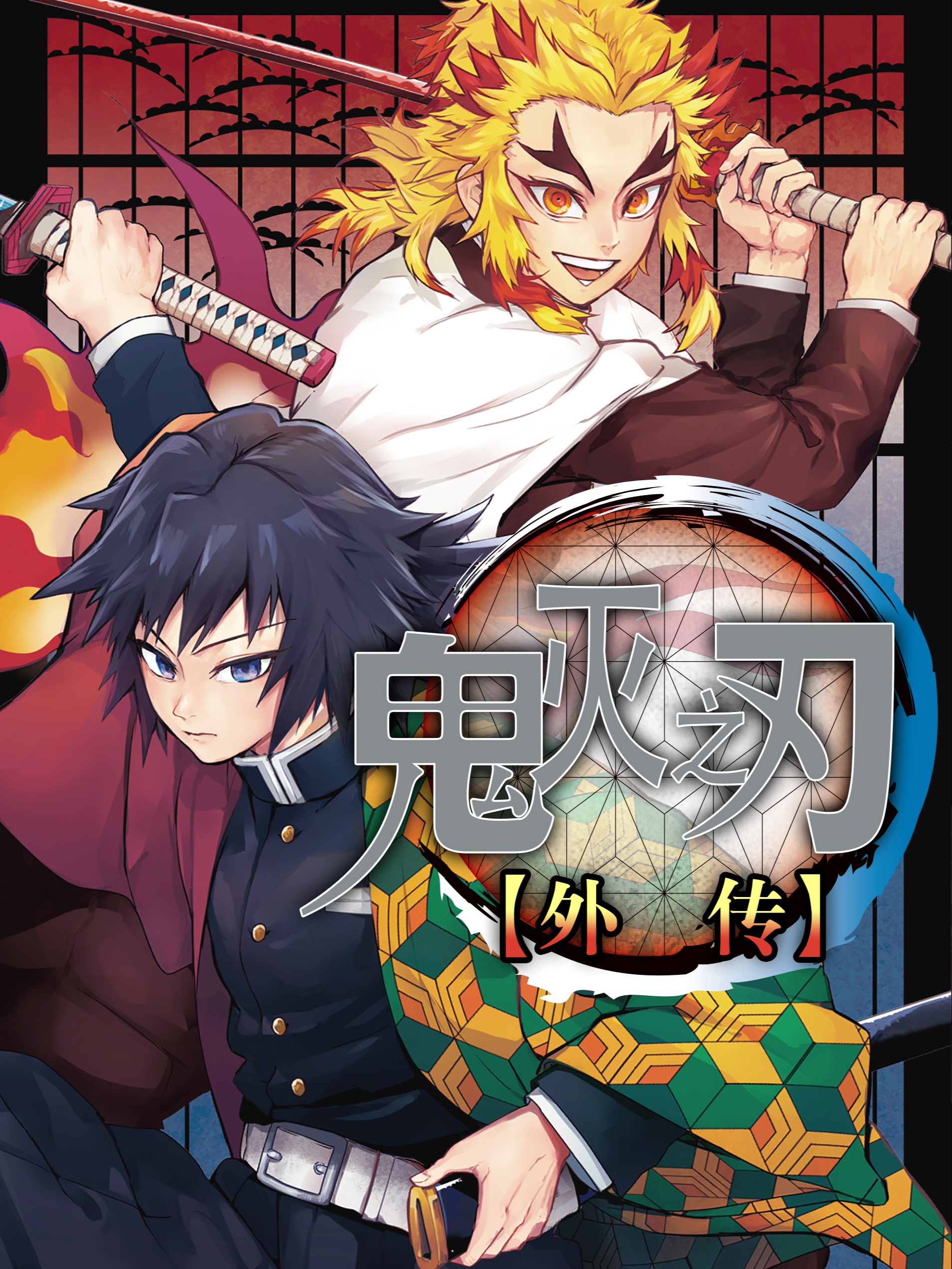 鬼灭之刃 外传漫画