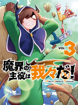 魔界的主角是我们！漫画