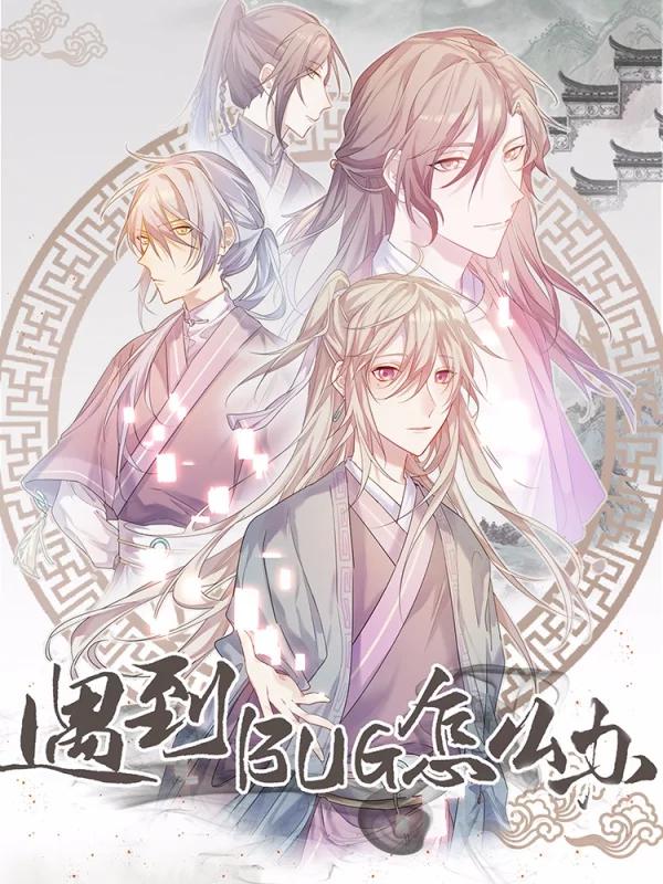 遇到BUG怎麽办漫画