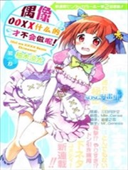 偶像OOXX什麽的才不会做呢！漫画
