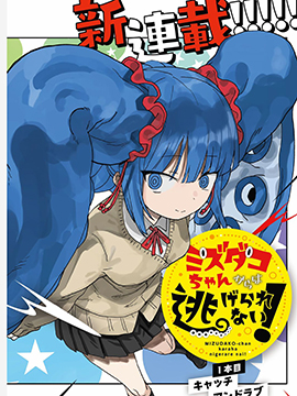 逃不出章鱼酱的手掌心！漫画