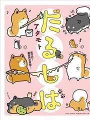 桶柴漫画