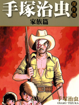 手冢治虫杰作选漫画