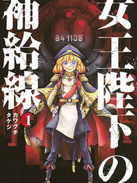 女王陛下的补给线漫画