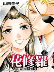 战国美姬传花修罗漫画