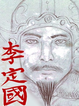 李定国漫画