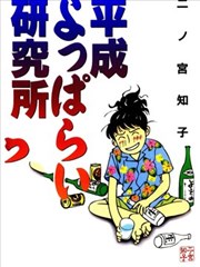 平成醉醺醺研究所漫画