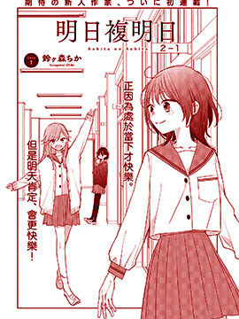 明日复明日漫画