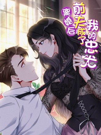 离婚後前夫成了我的忠犬漫画