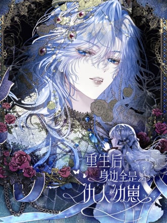 重生後身边全是仇人幼崽漫画