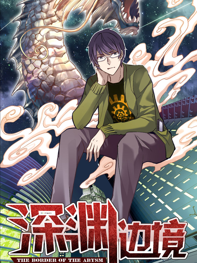 深渊边境漫画