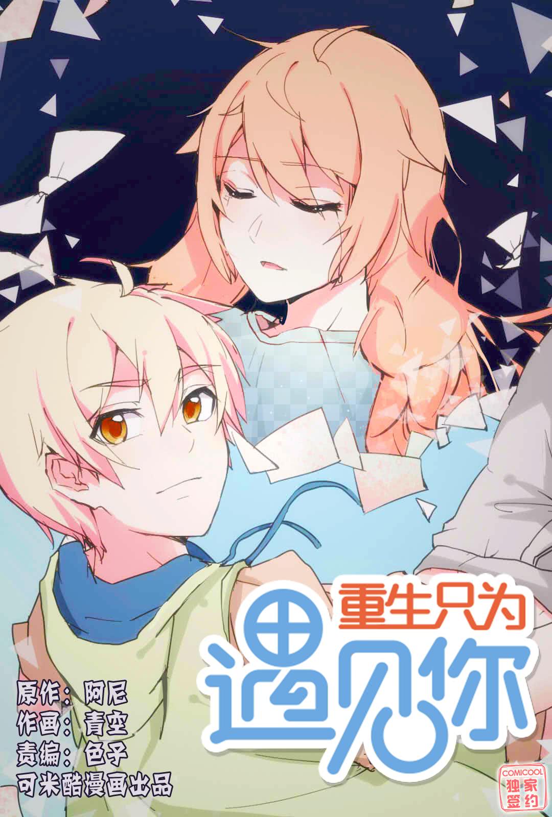 重生只爲遇见你漫画
