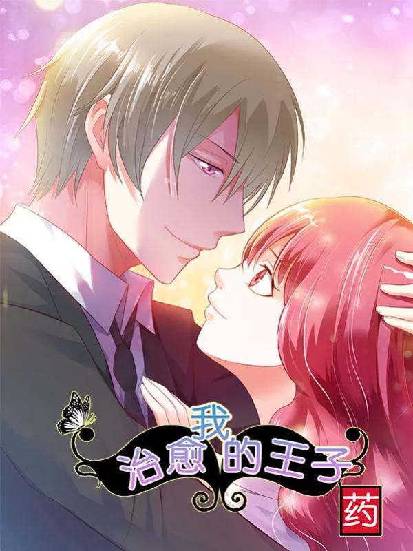 治癒我的王子药漫画