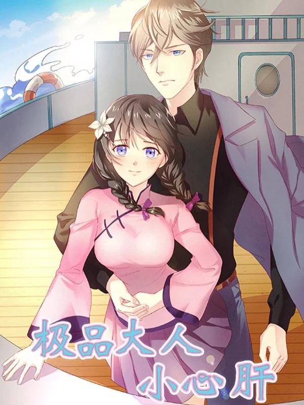 极品大人小心肝漫画