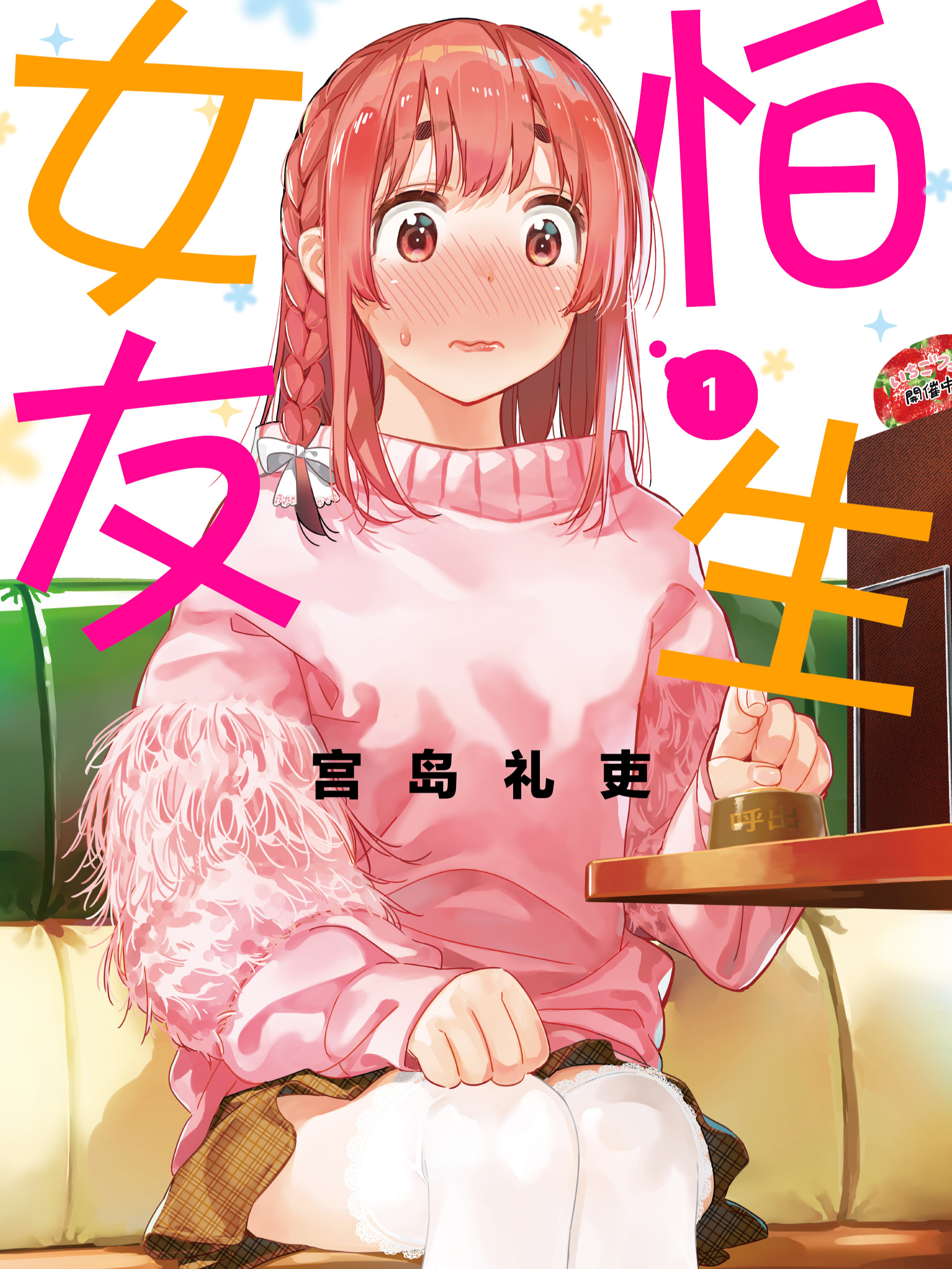 怕生女友漫画