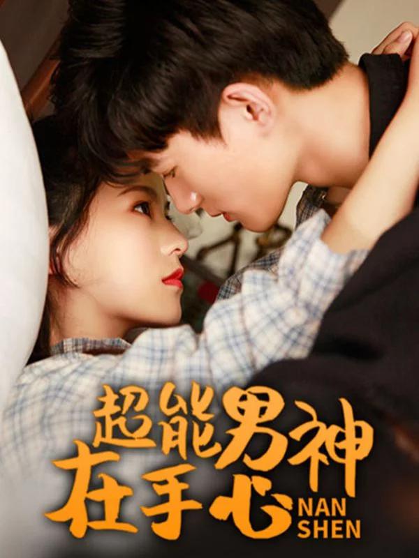 超能男神在手心漫画