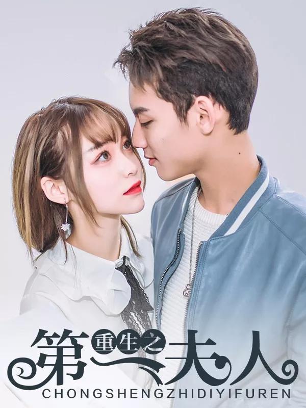 重生之第一夫人漫画