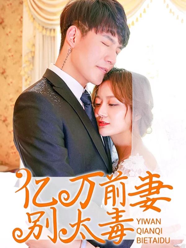 亿万前妻别太毒漫画