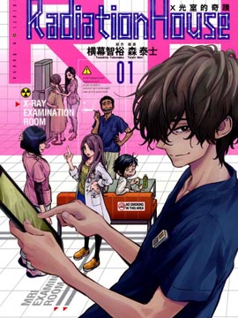 X光室的奇蹟漫画