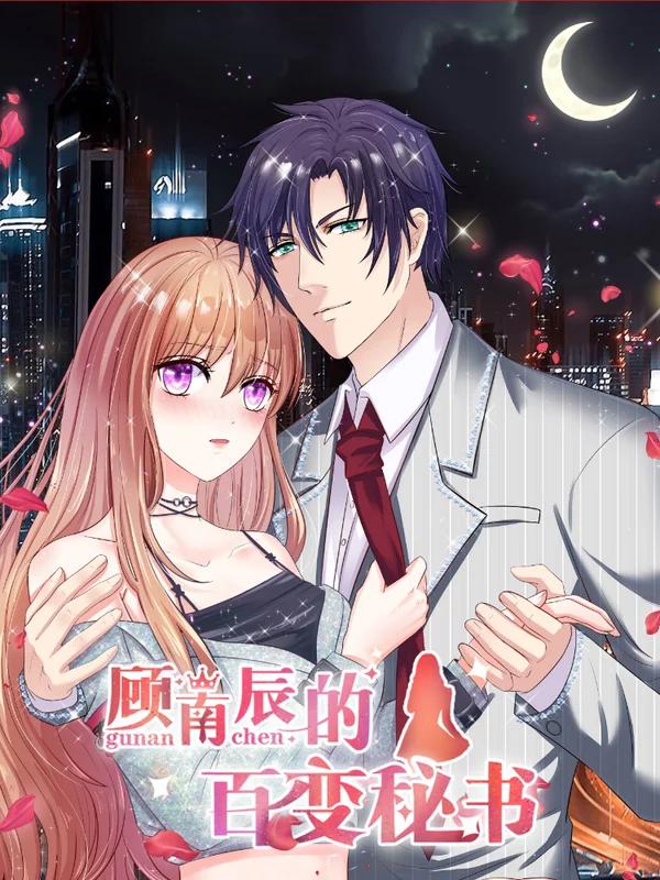 顾南辰的百变秘书漫画