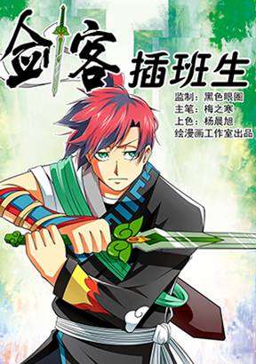 剑客插班生漫画