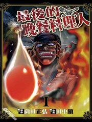 最後的晚餐料理人漫画