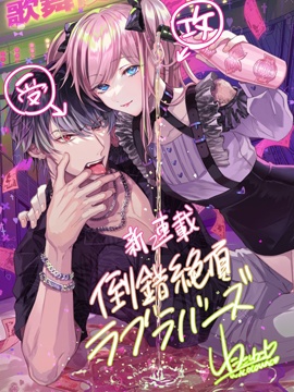 倒错绝顶危情lovers漫画