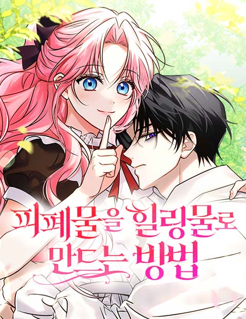 把颓废文变爲治癒文的办法漫画