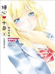 绘心?十色漫画