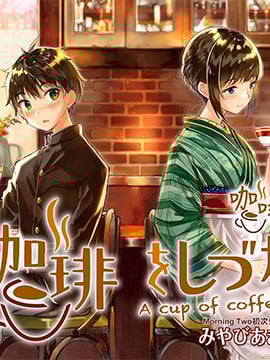 咖啡、一杯静享漫画