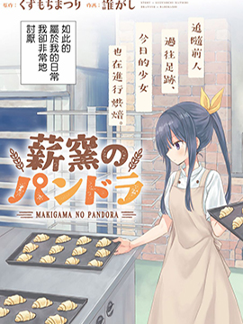 薪炉的潘多拉漫画