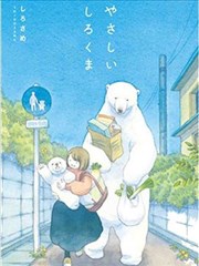 温柔的白熊漫画