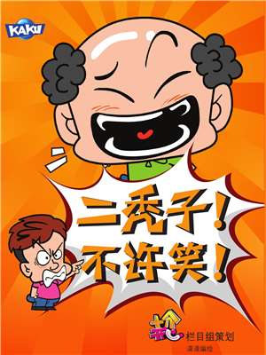 二秃子不许笑！1漫画