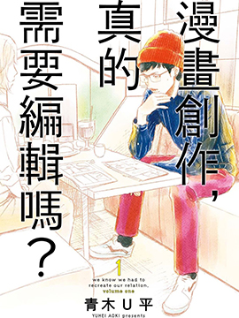漫画创作，真的需要编辑吗？漫画