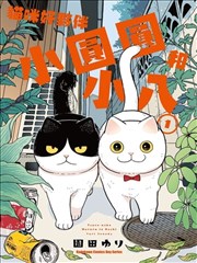 猫咪好夥伴小圆圆和小八漫画