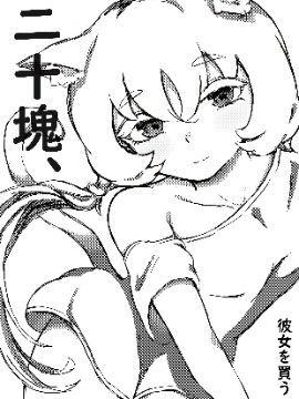 二十块、买到女朋友漫画