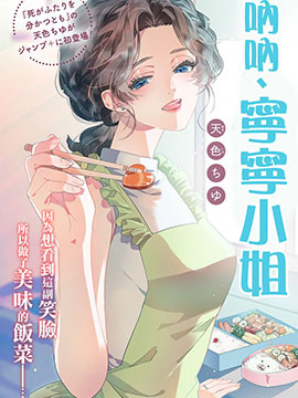 呐呐，宁宁小姐漫画